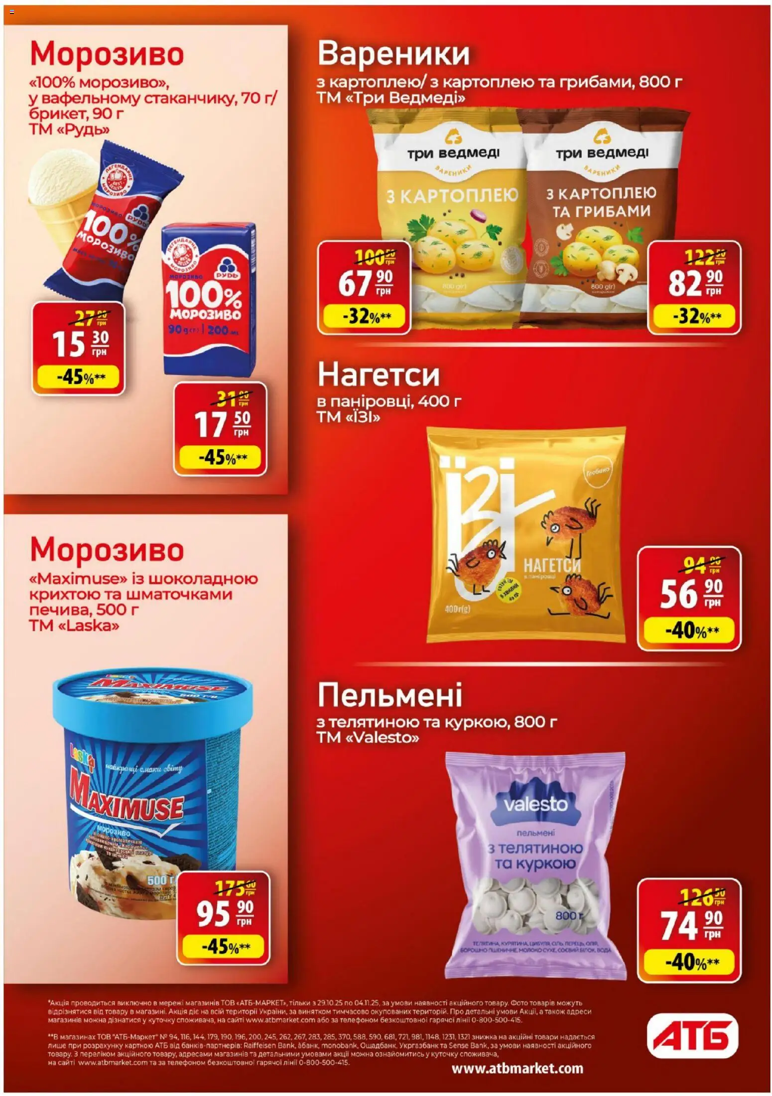 АТБ Kаталог - дійснийкції з 29.10.2025 | Сторінка: 19 | Товари: Вода, Пельмені, Борошно, Вареники