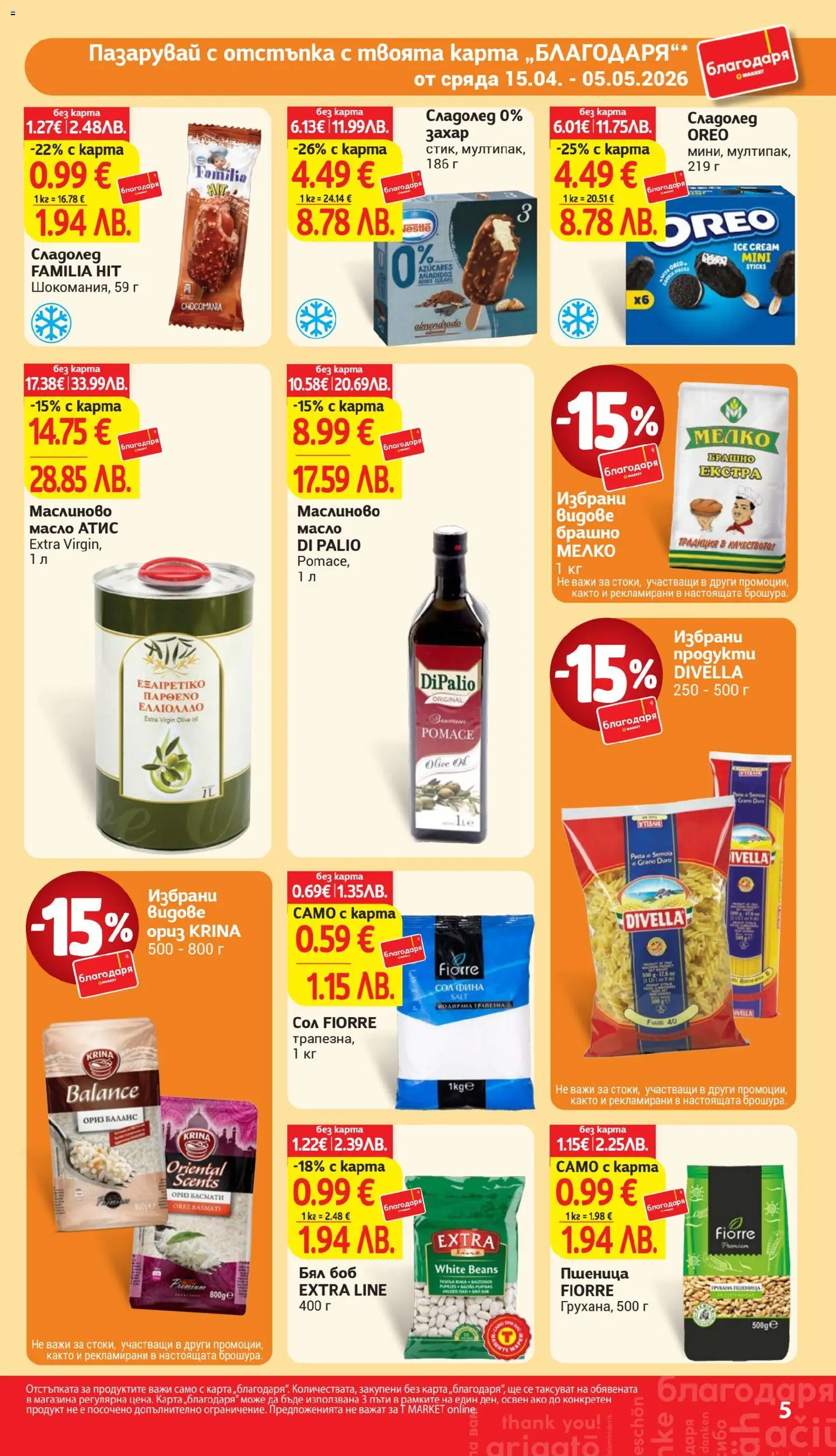 {H1} | Страница: 5 | Продукти: Сладолед, Масло, Сол, Брашно