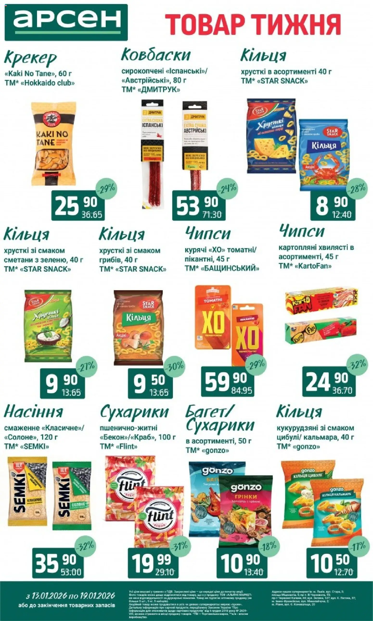 Арсен Kаталог - дійснийкції з 13.01.2026 | Сторінка: 28 | Товари: Сухарики, Крекер, Поло