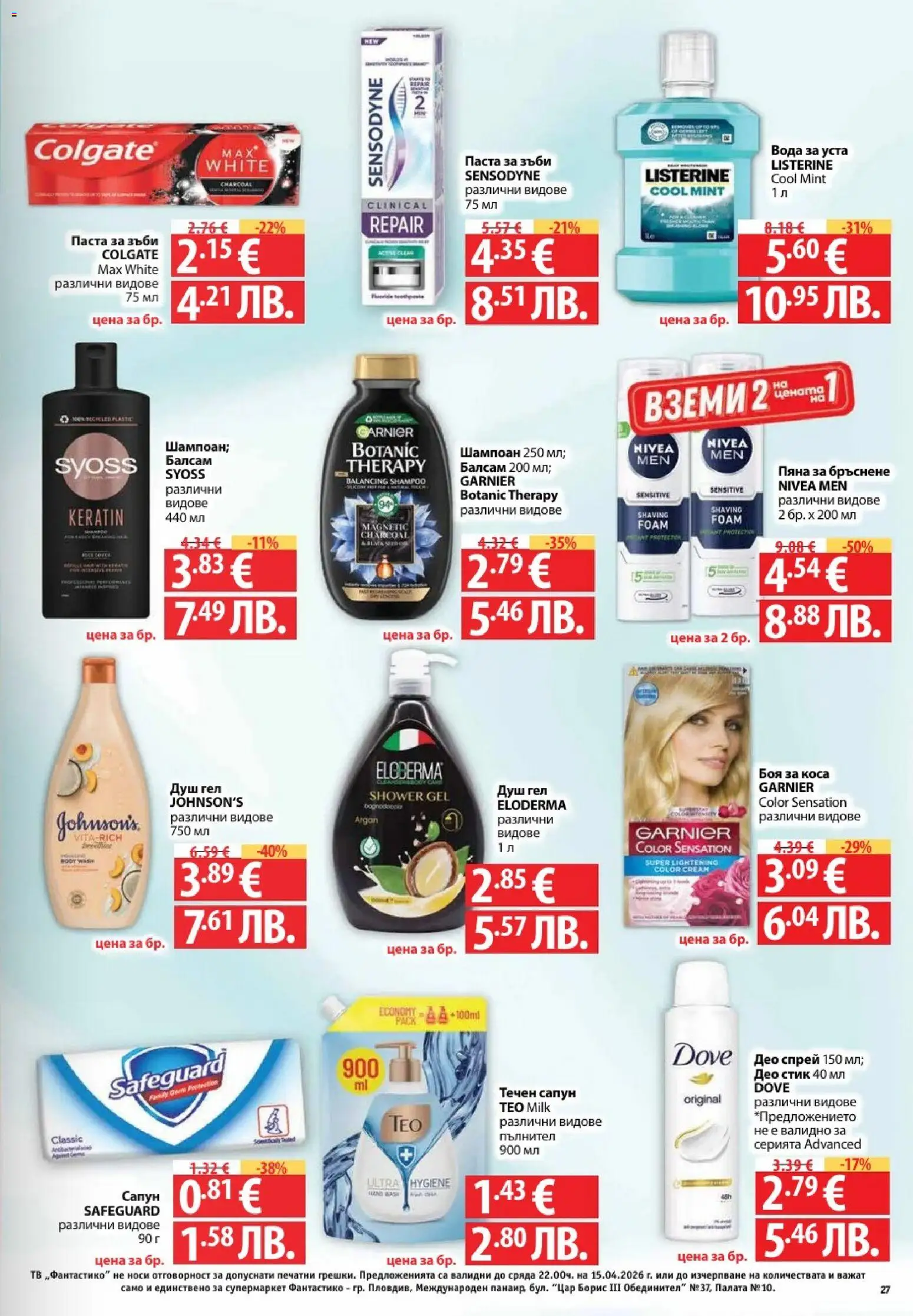 {H1} | Страница: 27 | Продукти: Душ гел, Паста за зъби, Вода, Паста