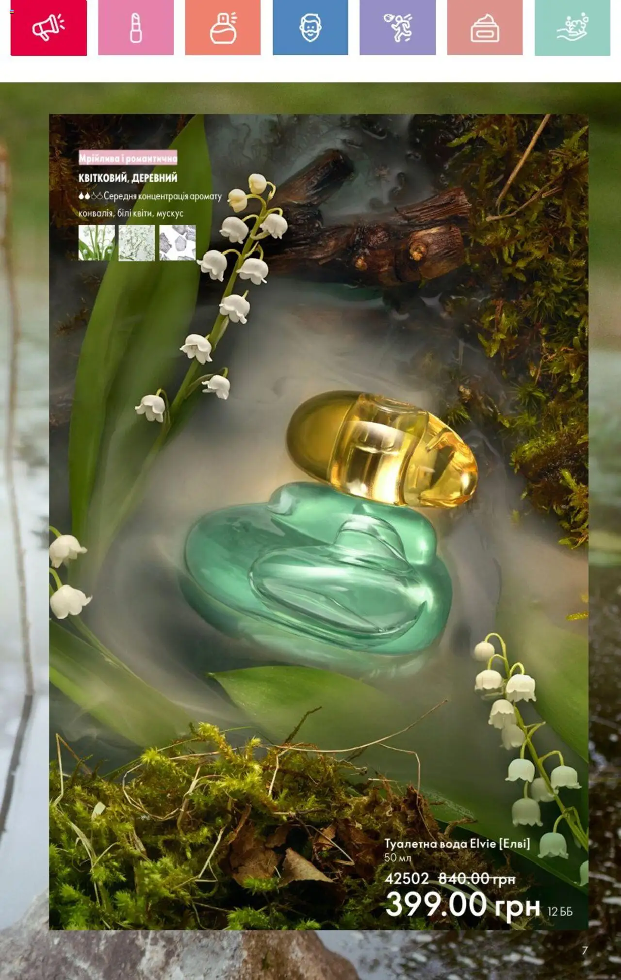 Oriflame Kаталог - дійснийкції з 25.08.2025 | Сторінка: 7 | Товари: Вода, Туалетна вода