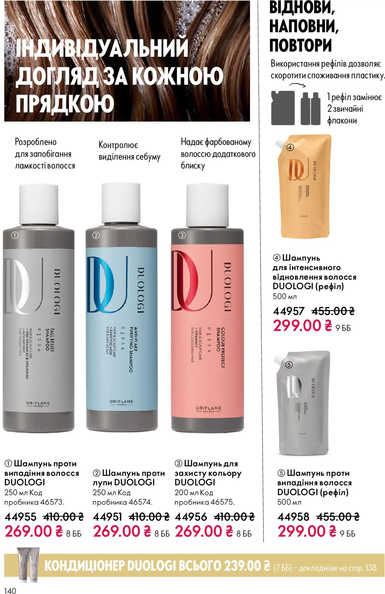Oriflame Kаталог - дійснийкції з 16.11.2025 | Сторінка: 140 | Товари: Шампунь