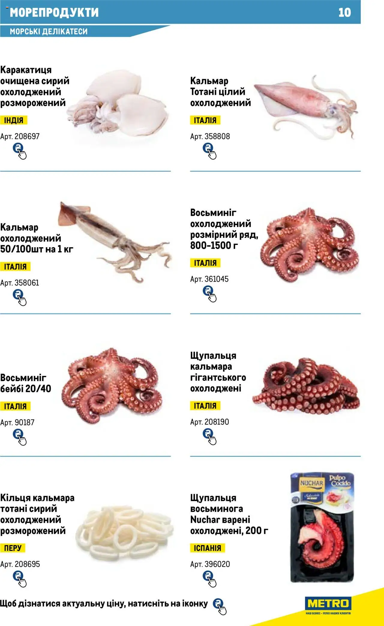 Metro Kаталог - дійснийкції з 13.06.2024 | Сторінка: 10 | Товари: Морепродукти