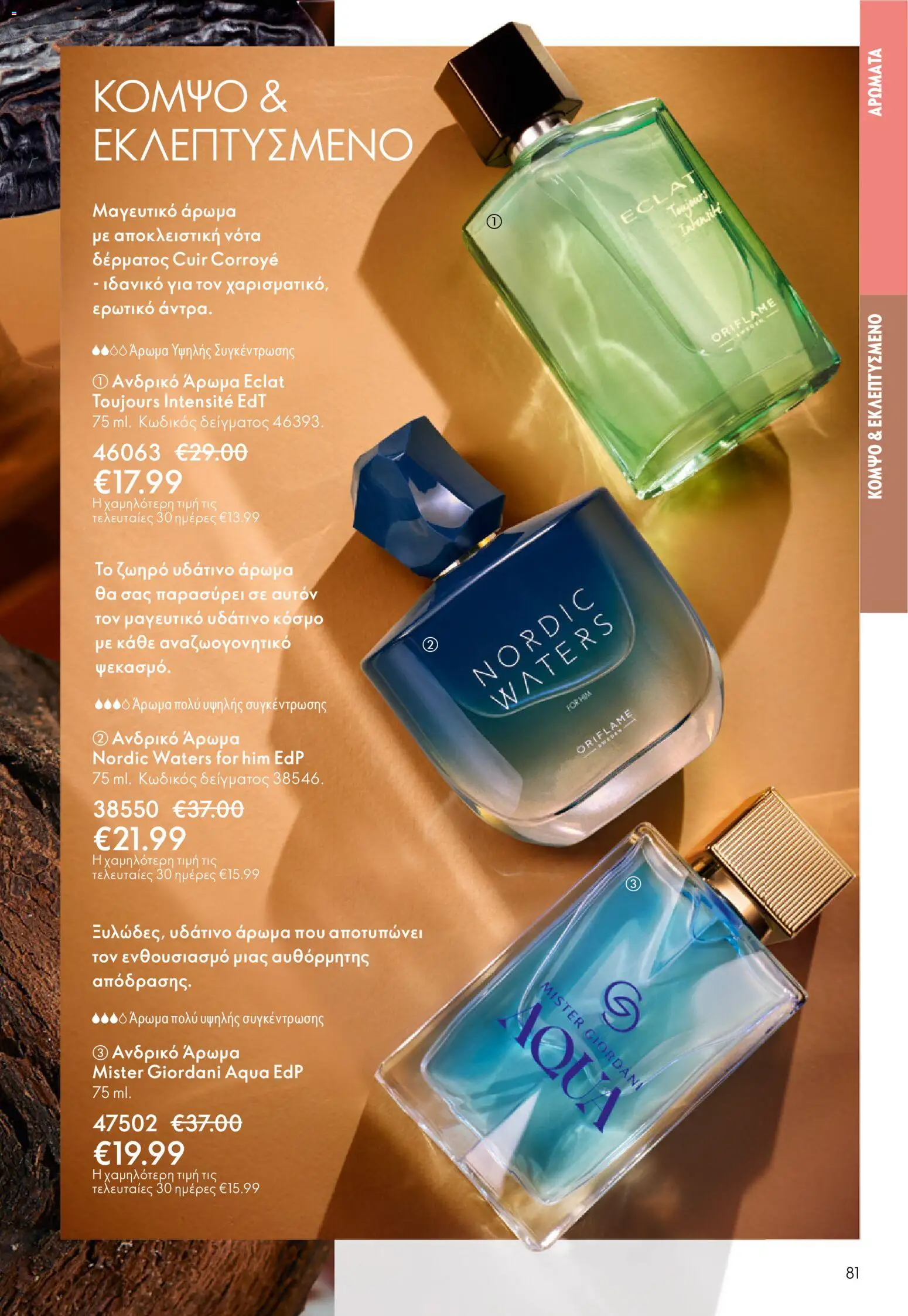 Oriflame - eCatalogue 01 – σε ισχύ από 31.12.2025 | Σελίδα: 81