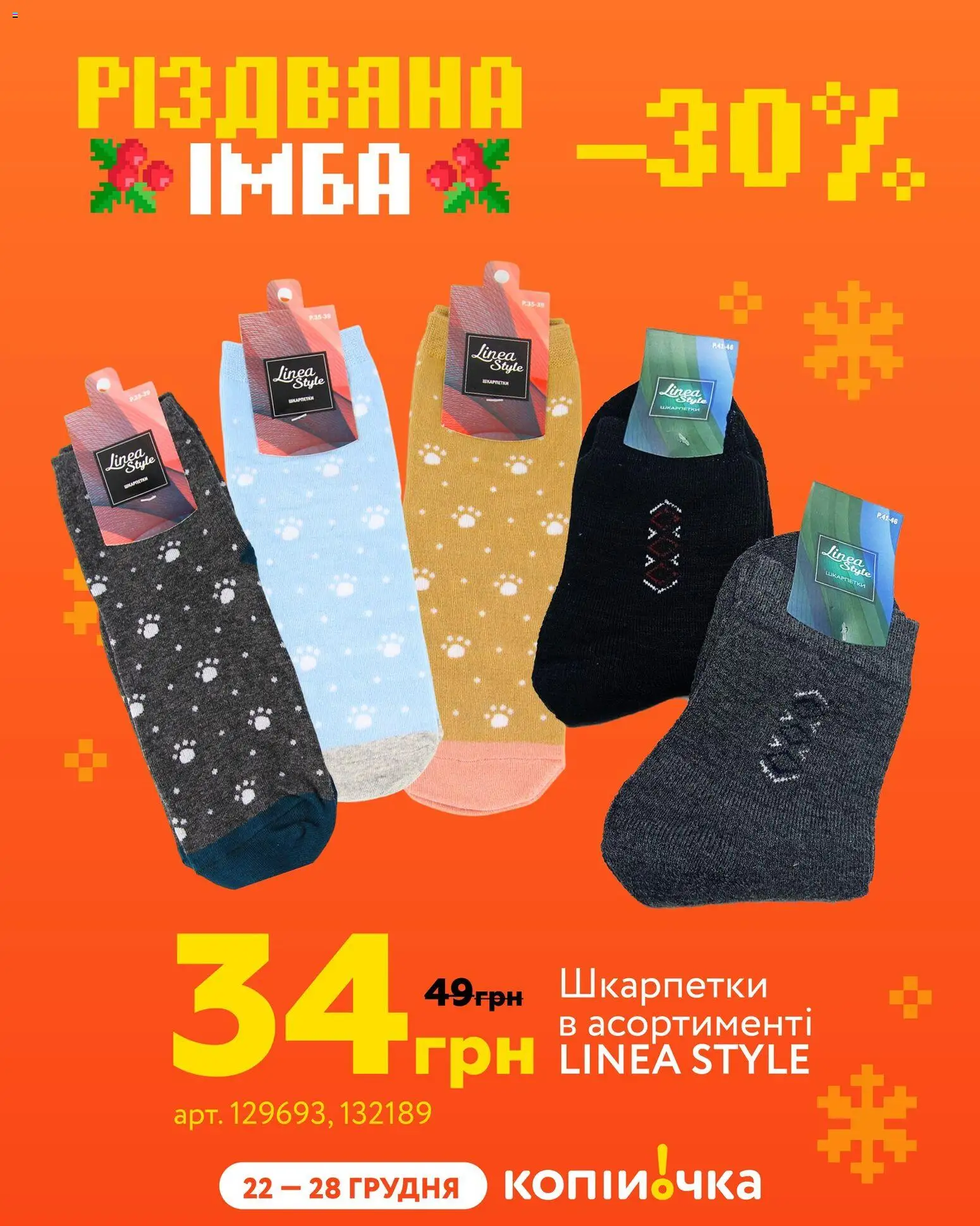 Копійочка Kаталог - дійснийкції з 22.12.2025 | Сторінка: 3 | Товари: Шкарпетки