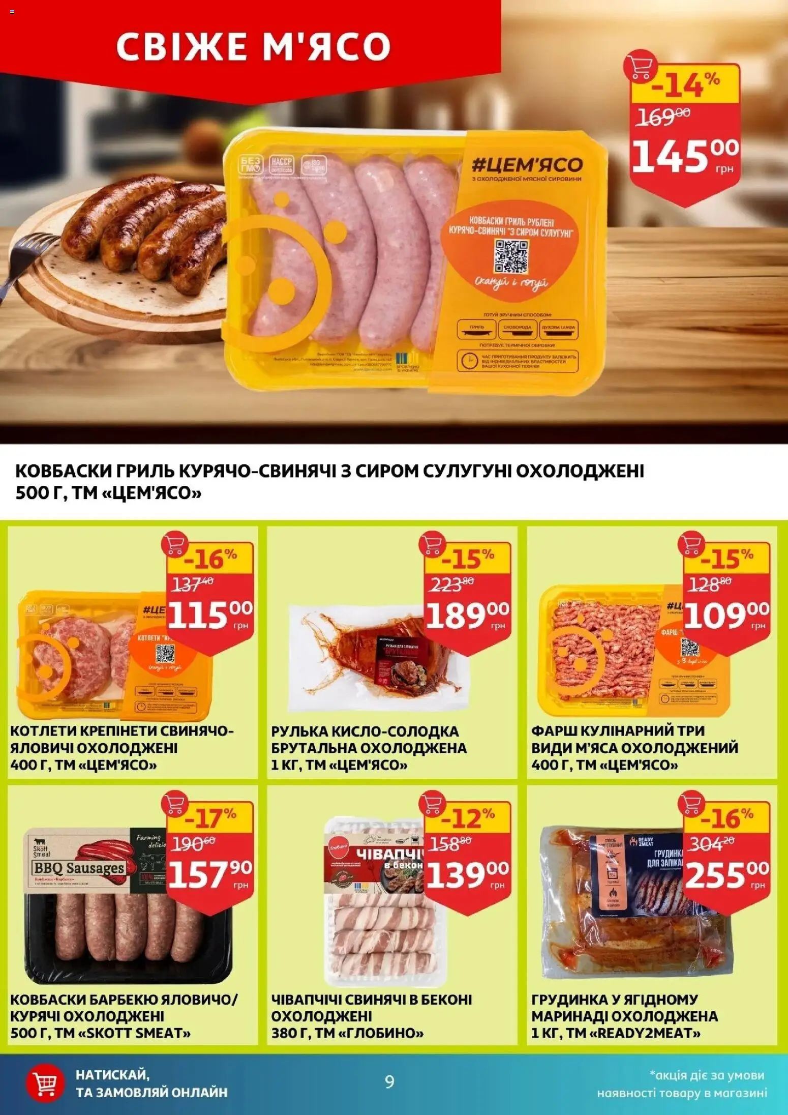 Ашан Kаталог - дійснийкції з 10.12.2025 | Сторінка: 9 | Товари: Шафа, Фарш, Гриль, Бекон