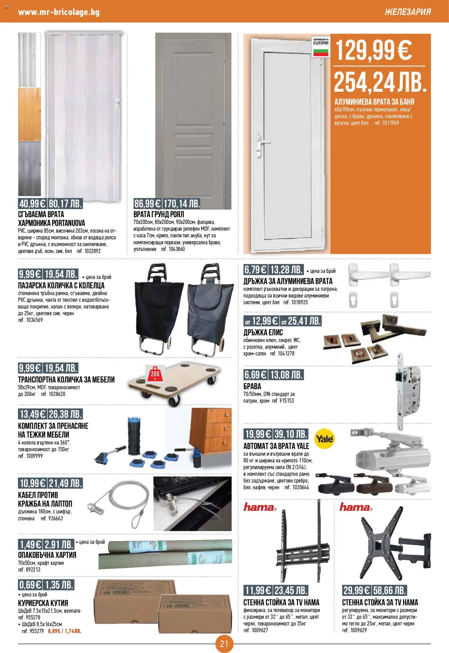 {H1} | Страница: 21 | Продукти: Количка, Грунд, Телевизор, Хартия