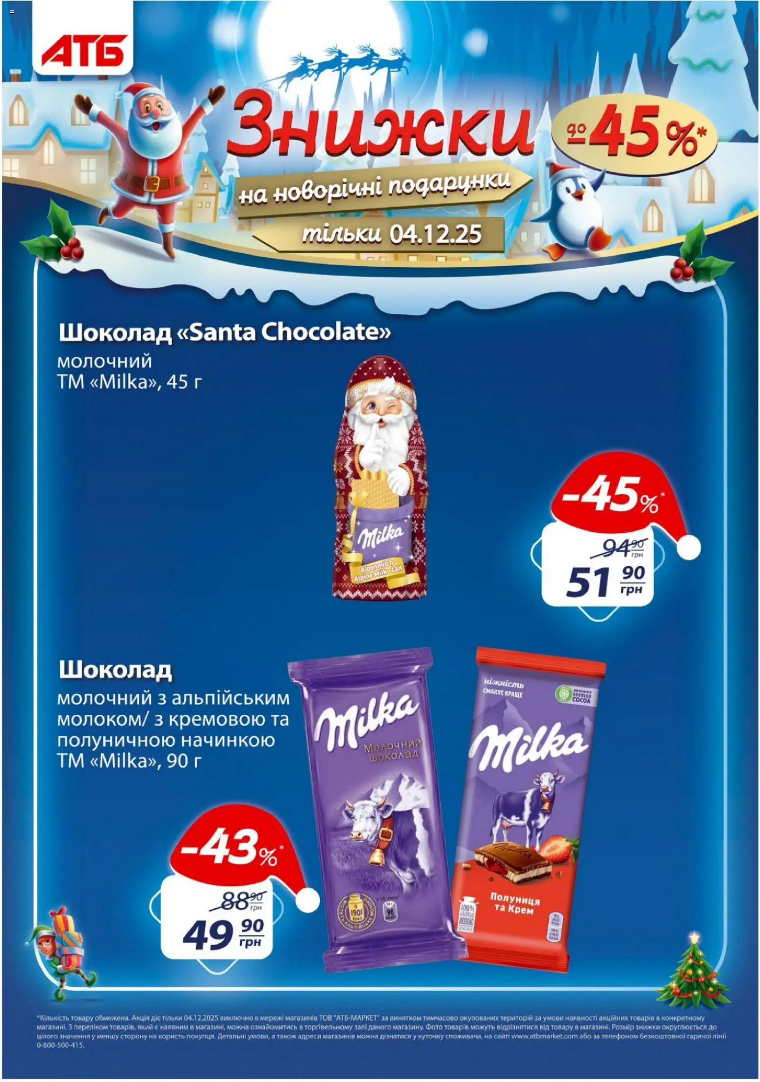 АТБ Kаталог - дійснийкції з 03.12.2025 | Сторінка: 10 | Товари: Шоколад, Полуниця, Крем