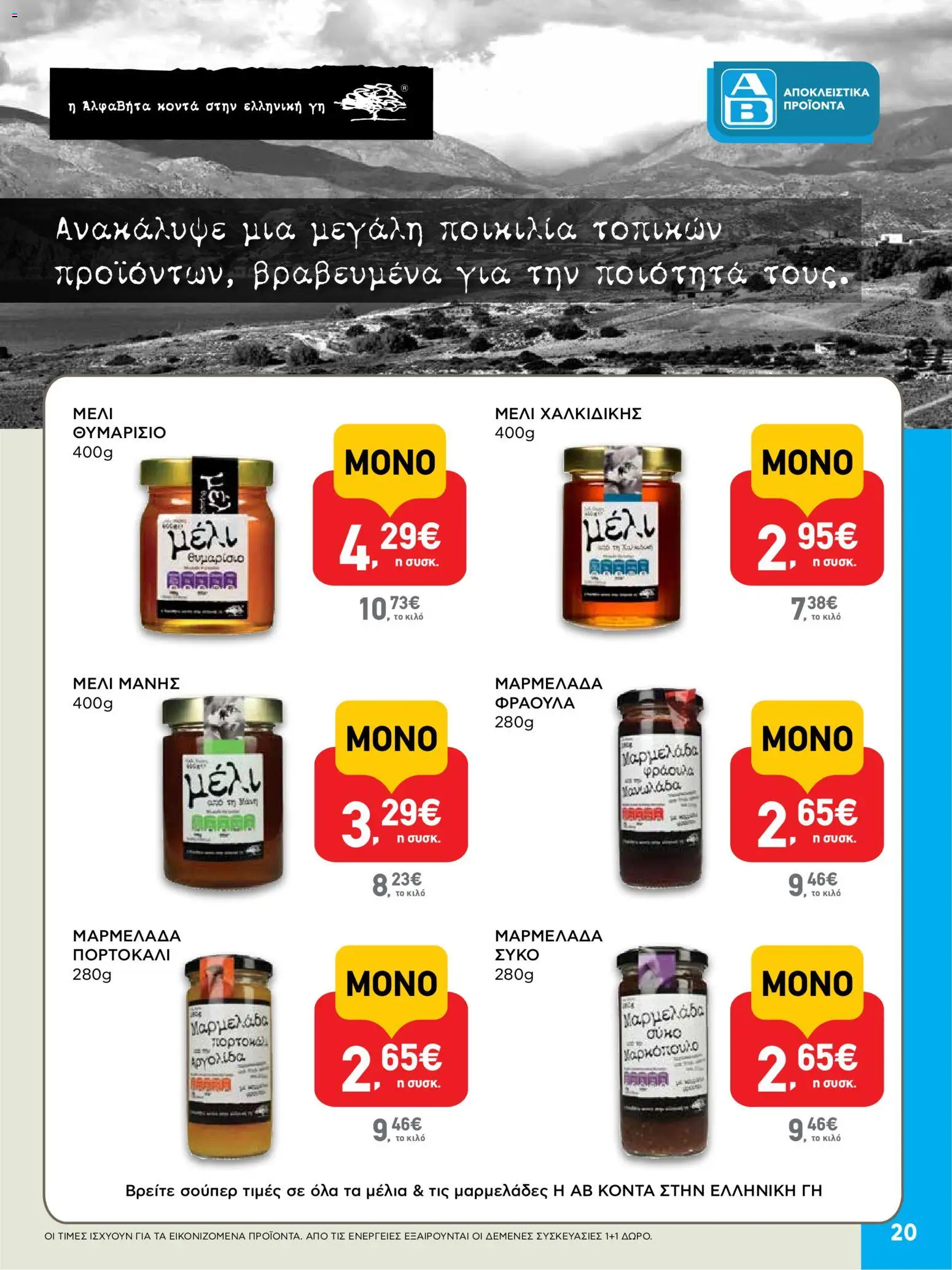  | Σελίδα: 20 | Προϊόντα: Σύκο, Μέλι θυμαρίσιο, Μαρμελάδα, Μαρμελάδα φράουλα