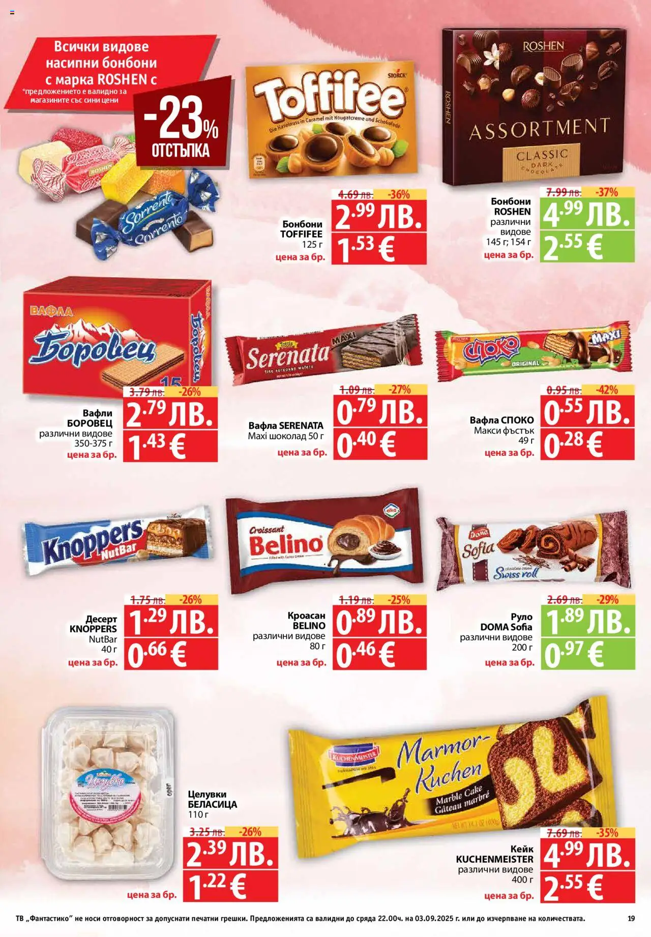  | Страница: 19 | Продукти: Шоколад, Бонбони, Руло, Вафла