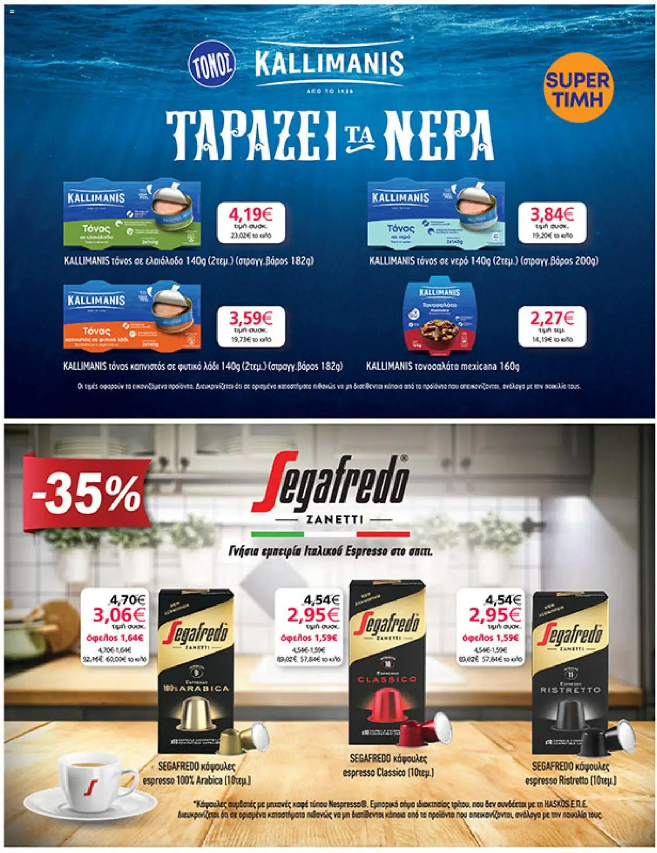  | Σελίδα: 29 | Προϊόντα: Λάδι, Ελαιόλαδο, Τόνος σε ελαιόλαδο, Τόνος σε νερό