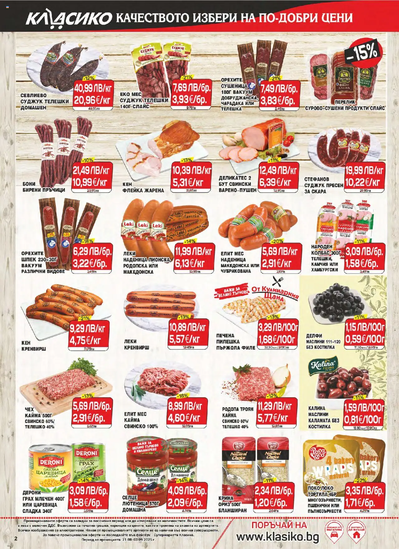  | Страница: 2 | Продукти: Наденица, Филе, Царевица, Каламата