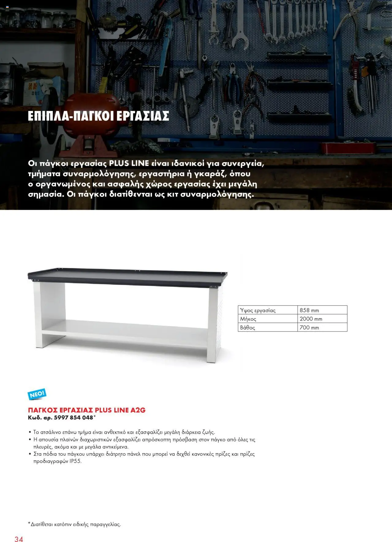 WURTH - Garage Equipment – σε ισχύ από 01.10.2025 | Σελίδα: 34