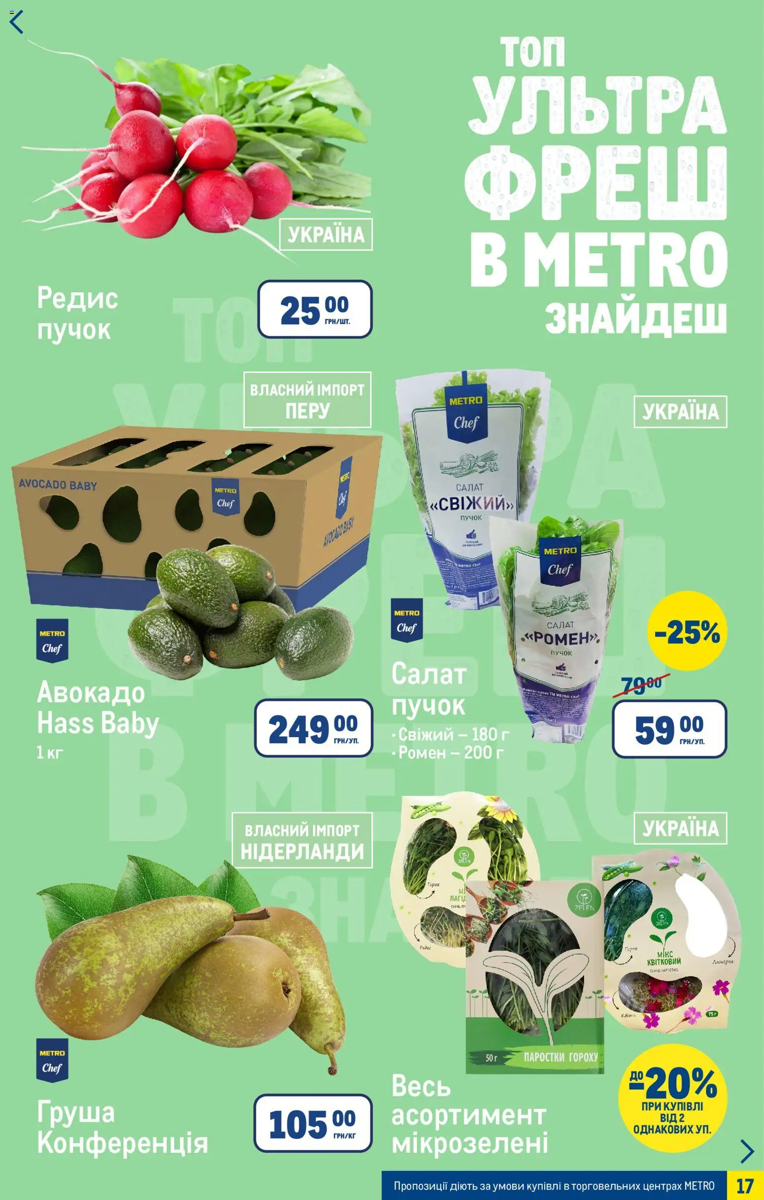 Metro Kаталог - дійснийкції з 25.03.2026 | Сторінка: 17 | Товари: Салат, Авокадо, Груша