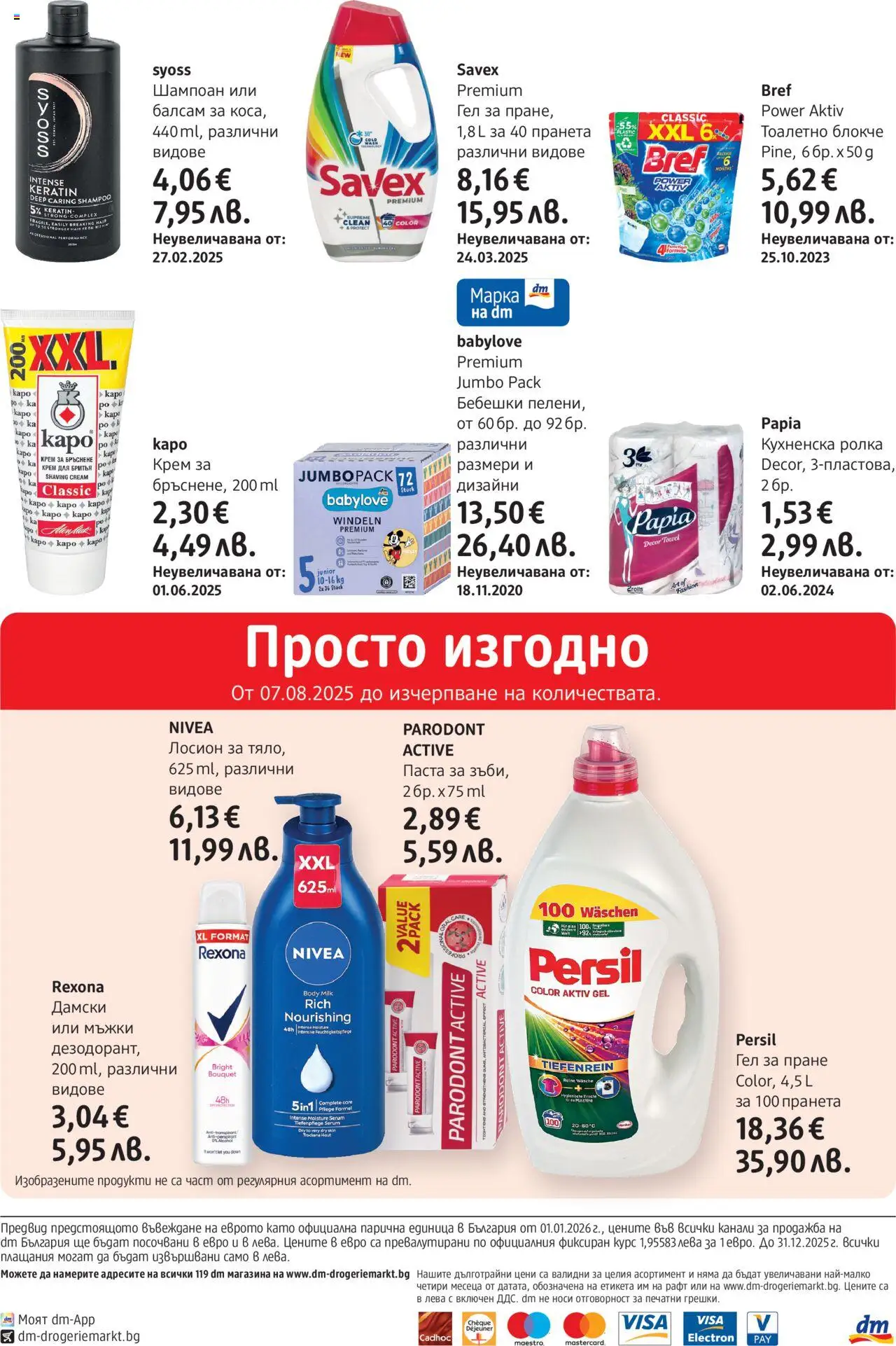  | Страница: 24 | Продукти: Шампоан, Балсам, Тоалетно блокче, Кухненска ролка