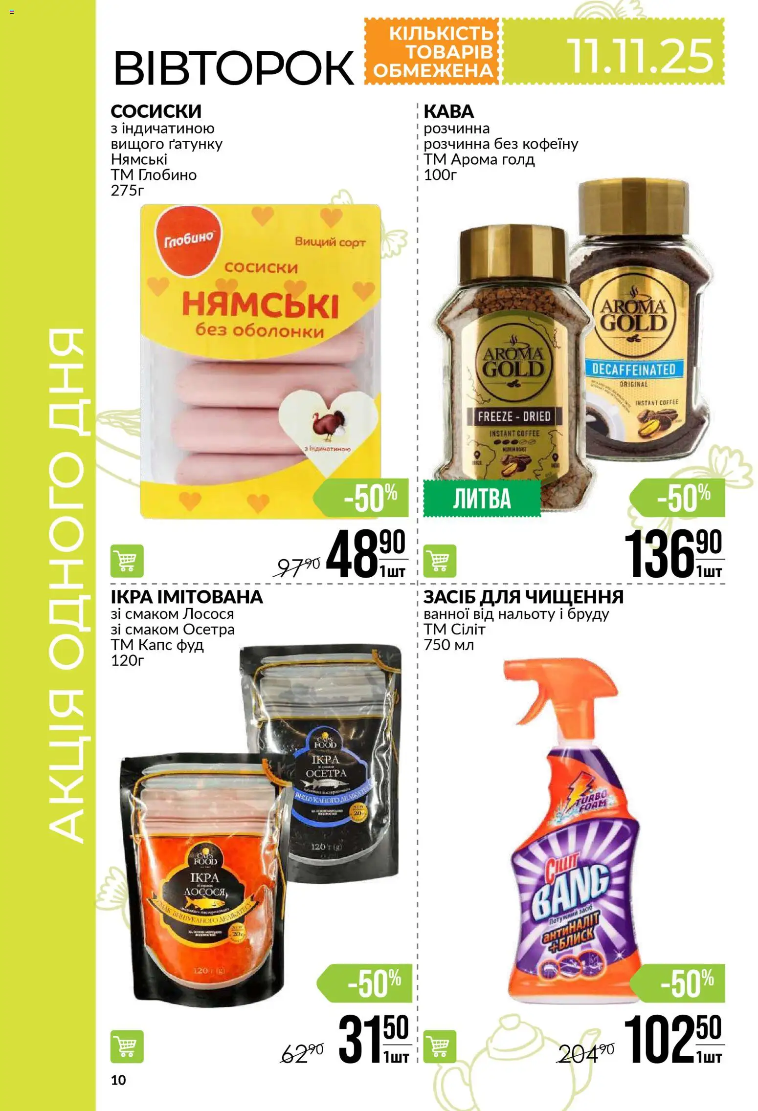 VARUS Kаталог - дійснийкції з 06.11.2025 | Сторінка: 10 | Товари: Сосиски, Засіб для чищення