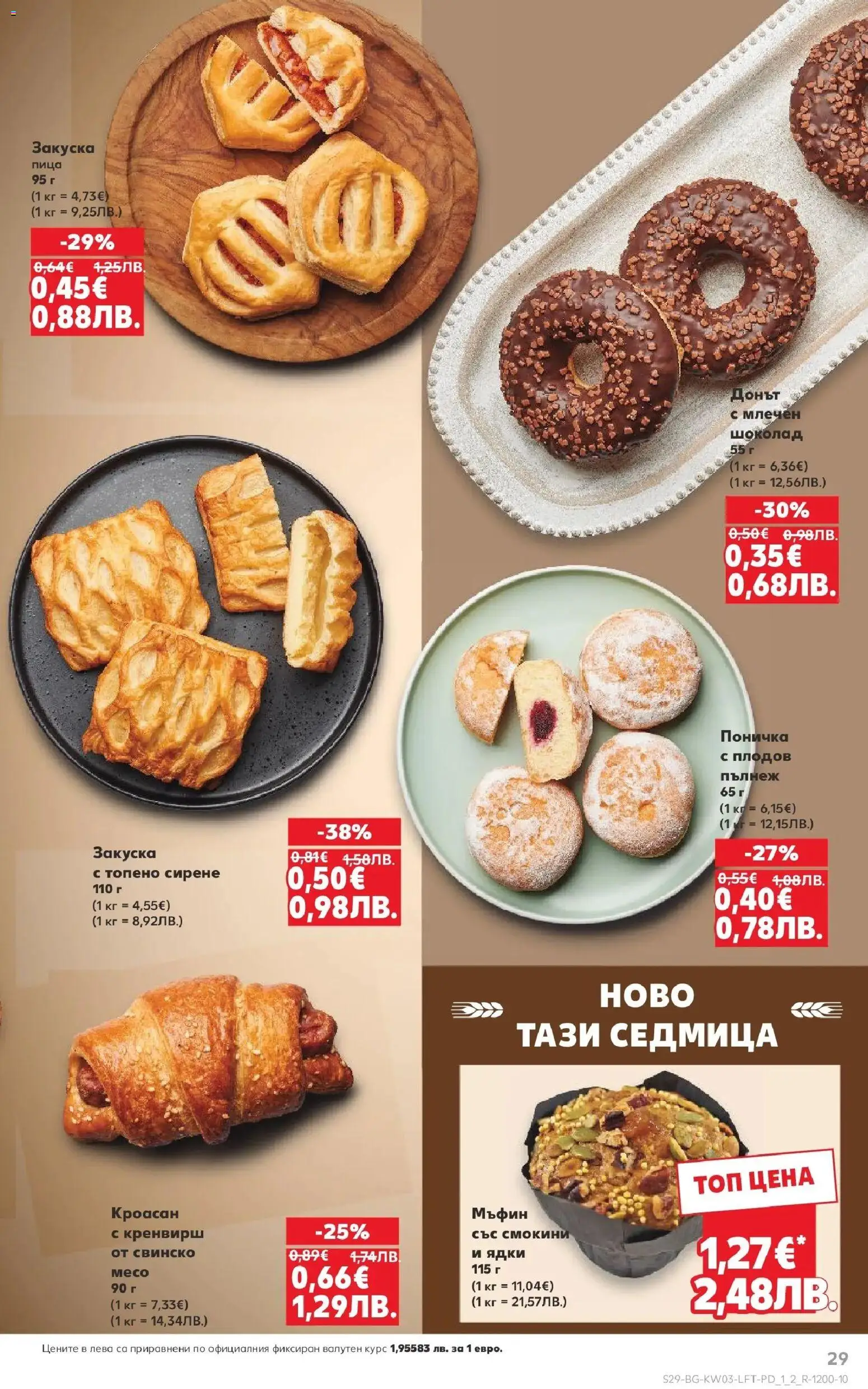 {H1} | Страница: 29 | Продукти: Ядки, Топено сирене, Кроасан, Мъфин