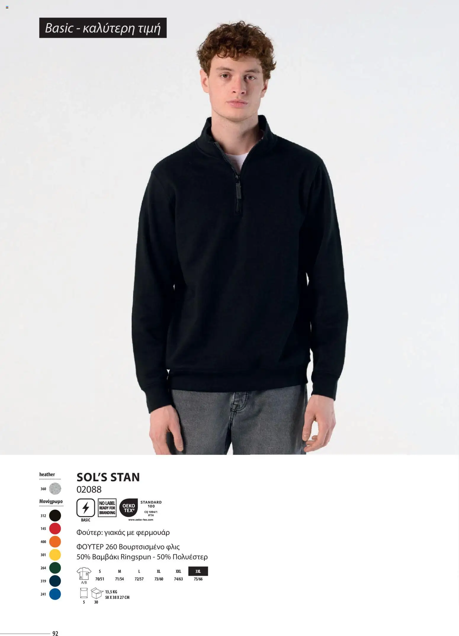 Sapo Giveaways Catalogue Solo – σε ισχύ από 14.01.2026 | Σελίδα: 92