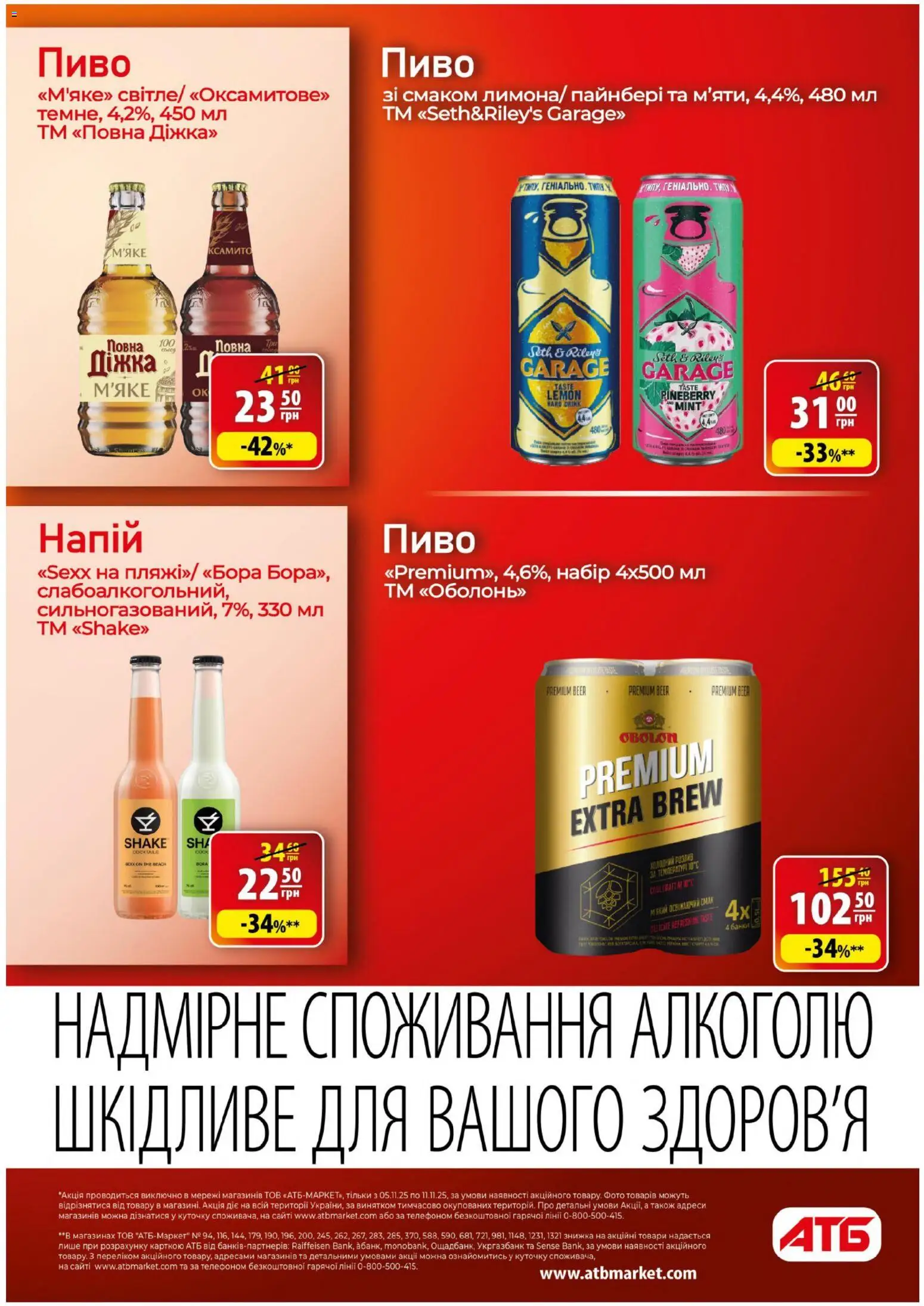 АТБ Kаталог - дійснийкції з 05.11.2025 | Сторінка: 23 | Товари: Пиво, Напій