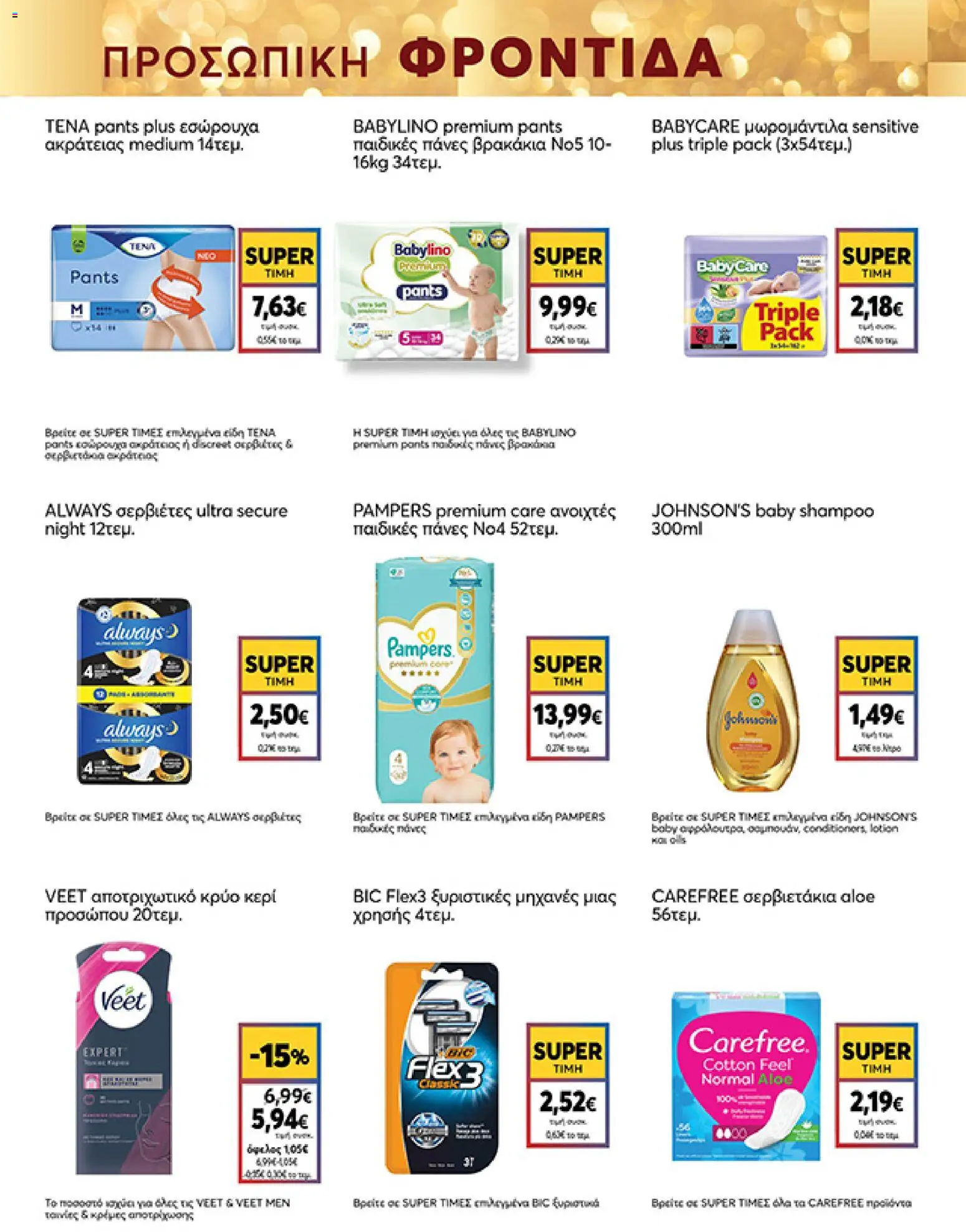  | Σελίδα: 37 | Προϊόντα: Εσώρουχα, Σερβιέτες, Πάνες, Κρύο κερί