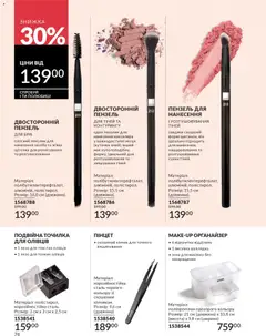 AVON акції дійснийкції з 01.03.2026 | Сторінка: 72 | Товари: Органайзер, Точилка, Пензлик