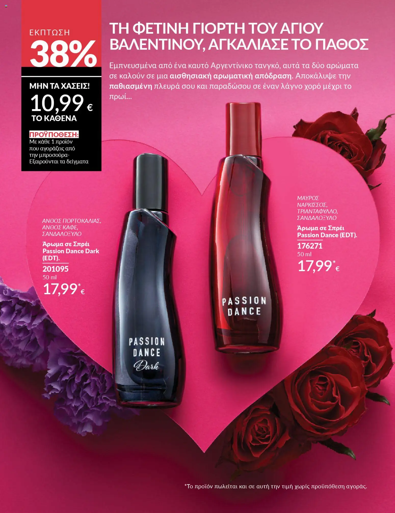  | Σελίδα: 212 | Προϊόντα: Άρωμα