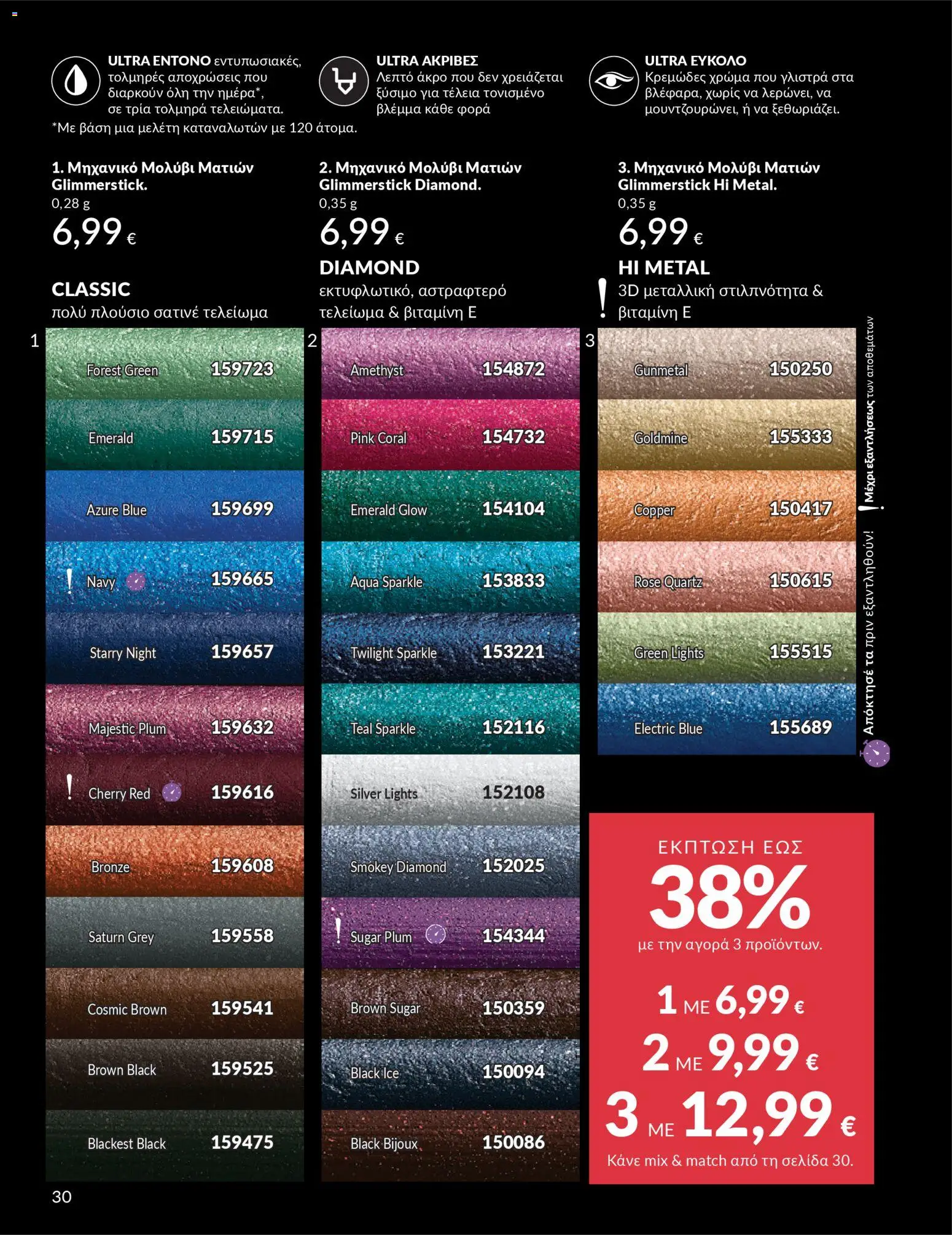  | Σελίδα: 30 | Προϊόντα: Μολύβι ματιών