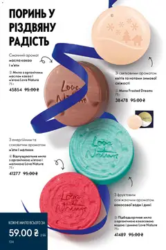 Oriflame акції дійснийкції з 08.12.2025 | Сторінка: 134