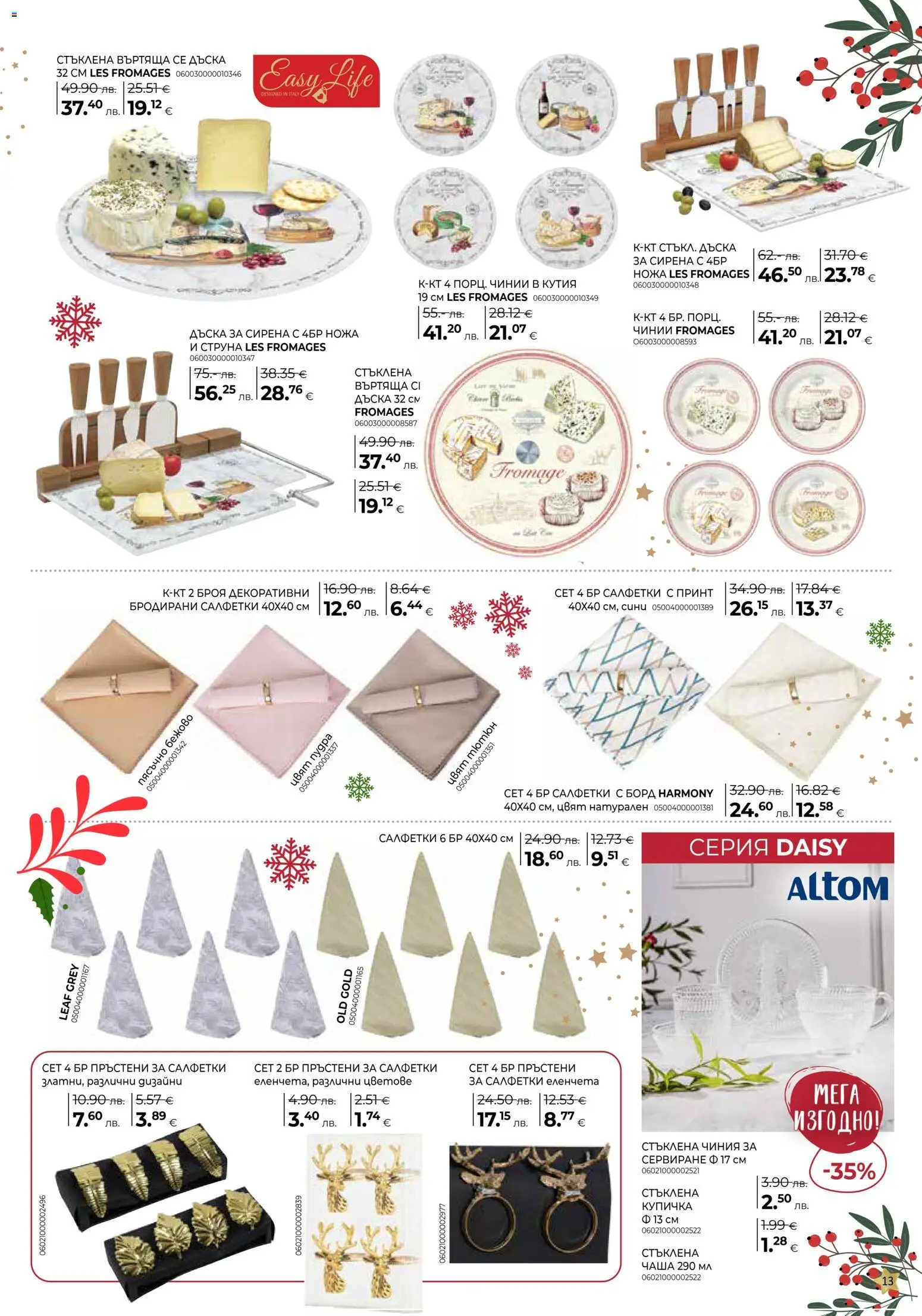 {H1} | Страница: 13 | Продукти: Чиния, Чаша, Дъска, Кутия