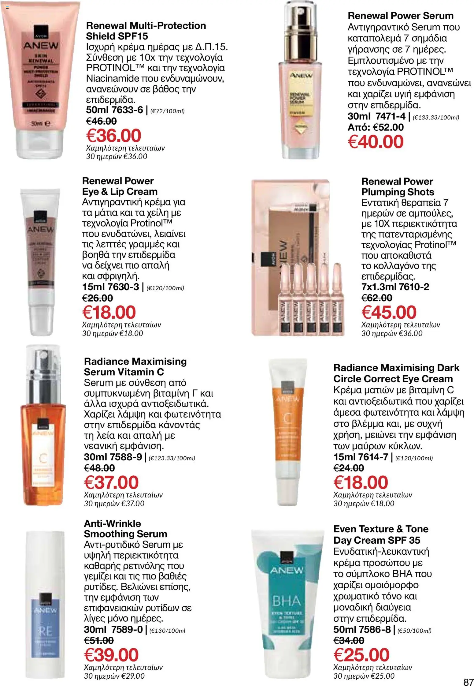 AVON  – σε ισχύ από 27.04.2026 | Σελίδα: 85