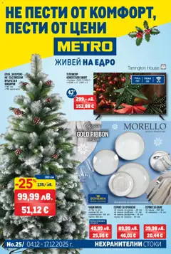 Преглед на METRO брошура - Нехранителни стоки - Офертите са валидни от 04.12.2025
