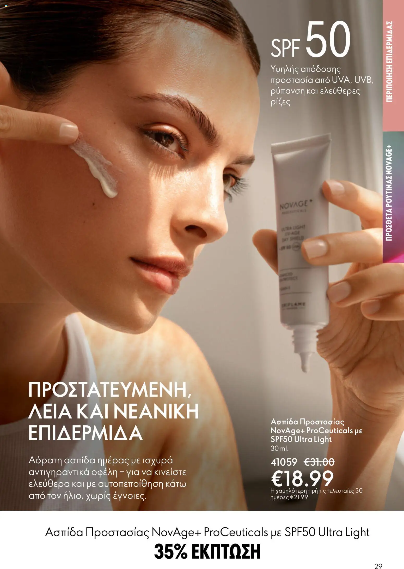 Oriflame φυλλαδιο – σε ισχύ από 01.04.2026 | Σελίδα: 29