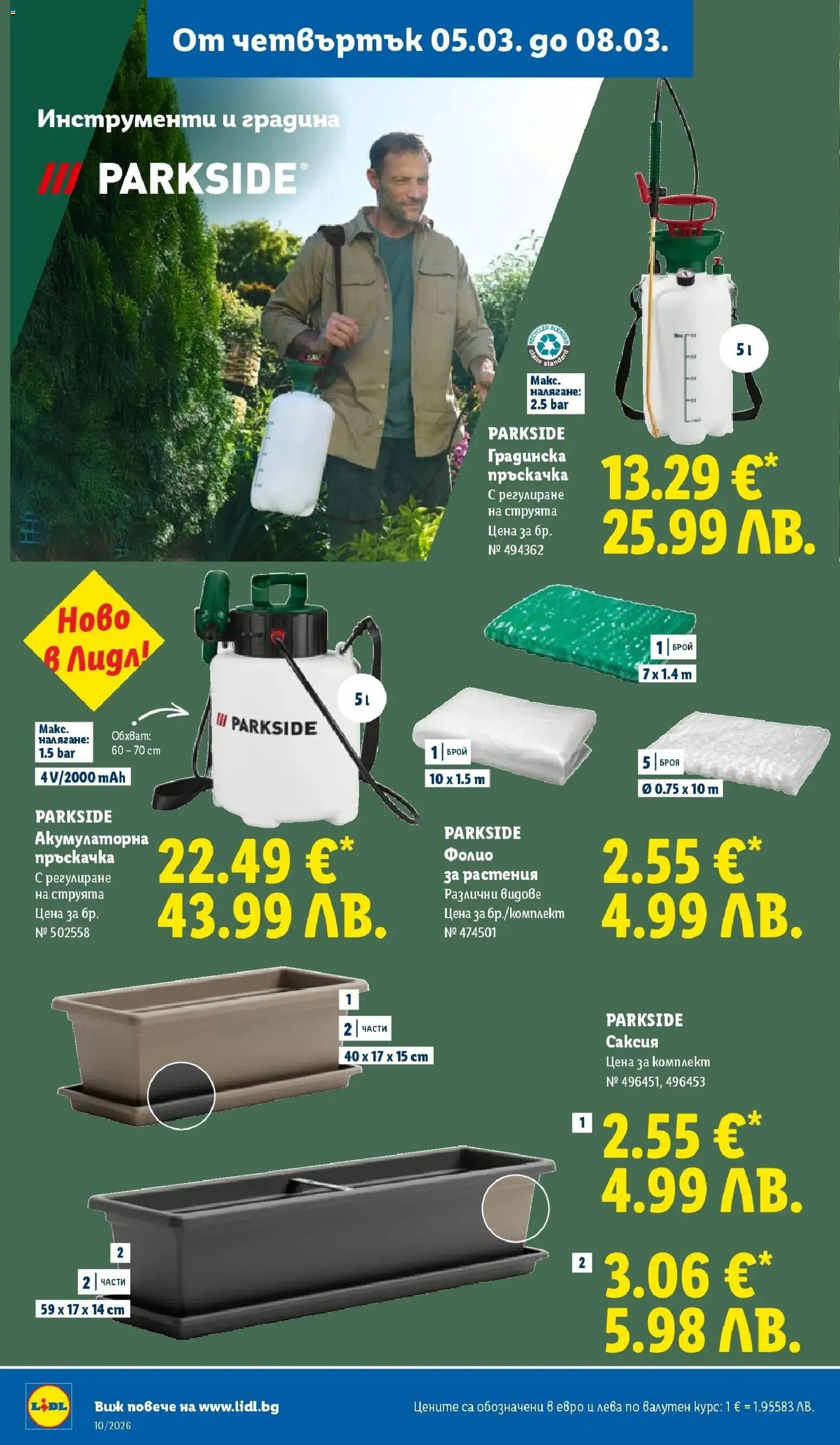 {H1} | Страница: 62 | Продукти: Пръскачка, Фолио, Саксия