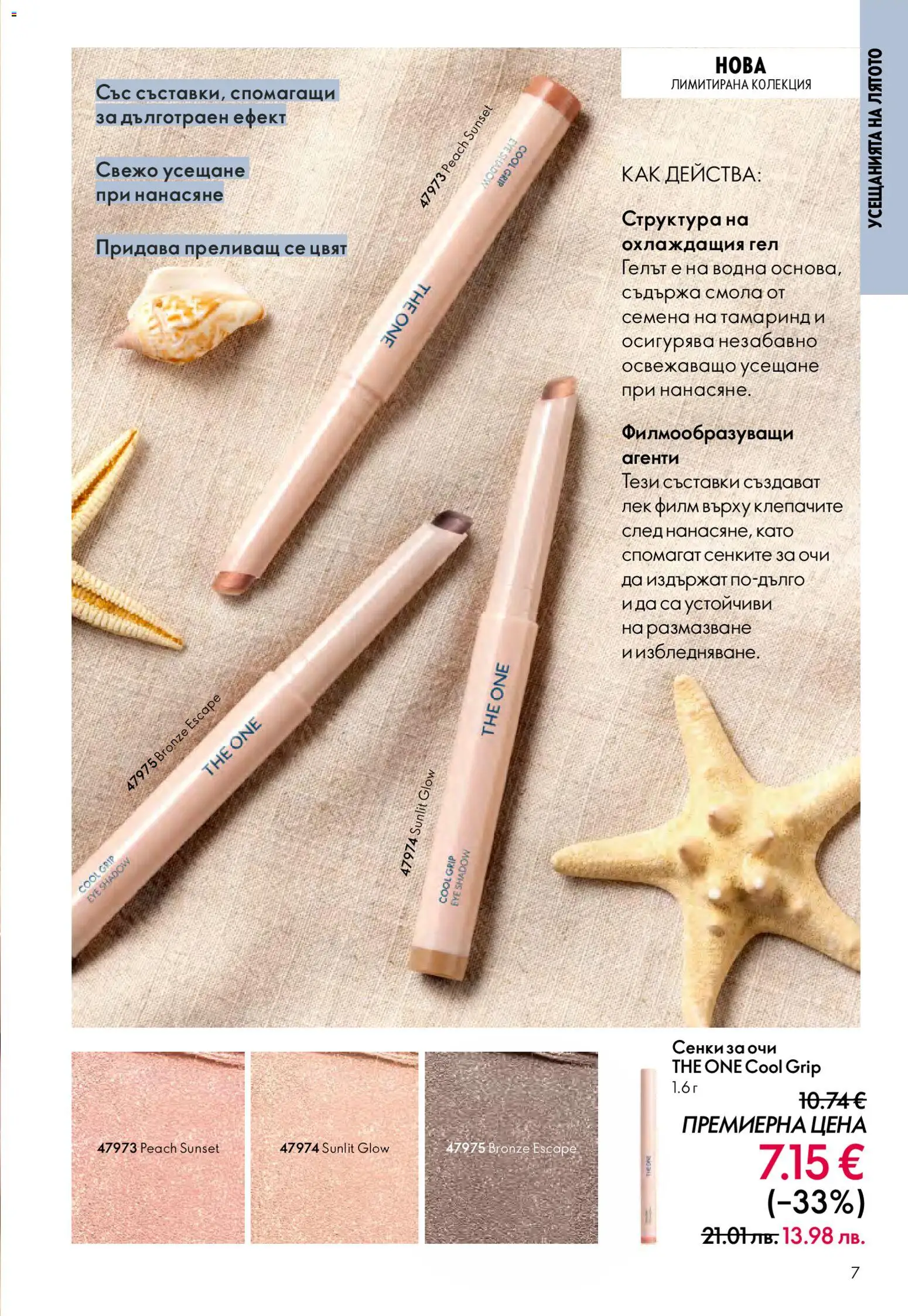 {H1} | Страница: 7 | Продукти: Сенки за очи, Сенки, Семена