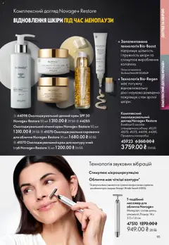 Oriflame акції дійснийкції з 27.10.2025 | Сторінка: 85 | Товари: Крем, Масажер