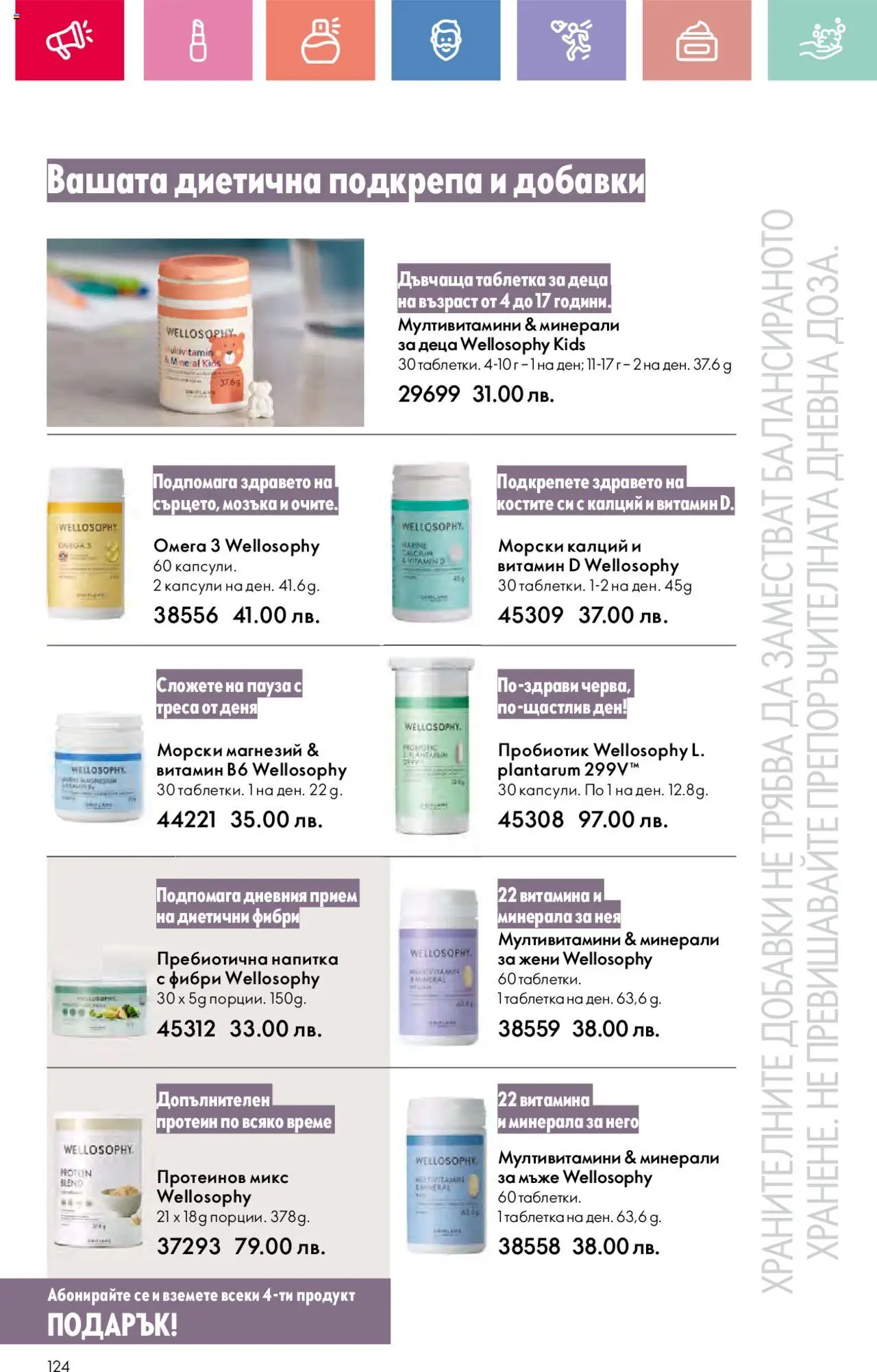  | Страница: 124 | Продукти: Пробиотик, Напитка