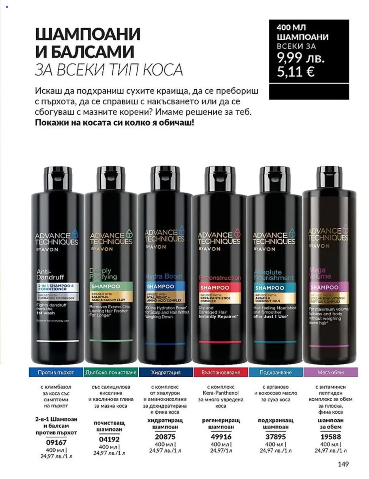  | Страница: 149 | Продукти: Шампоан, Балсам, Масло, Кокосово масло