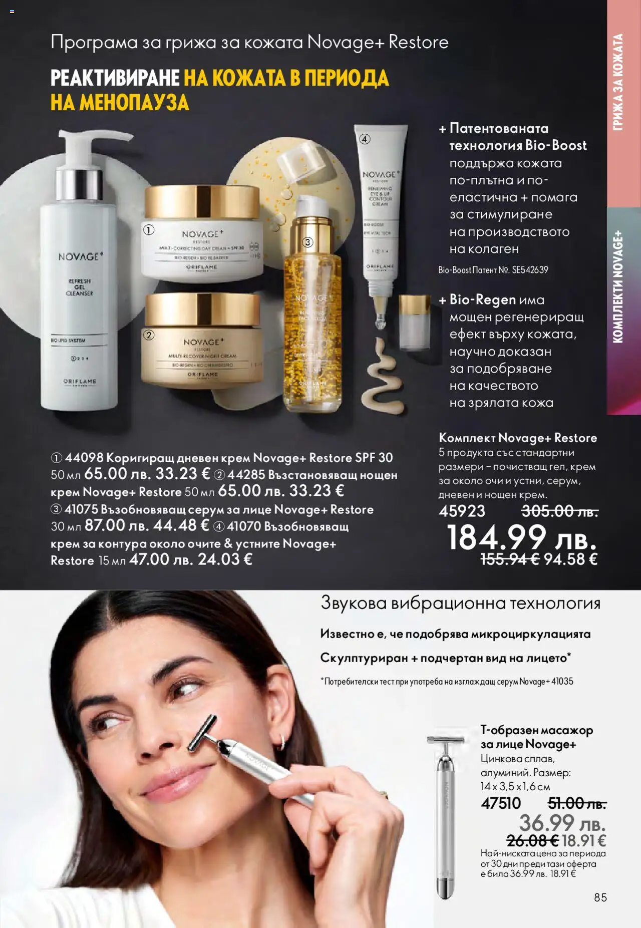{H1} | Страница: 85 | Продукти: Крем, Дневен крем, Серум