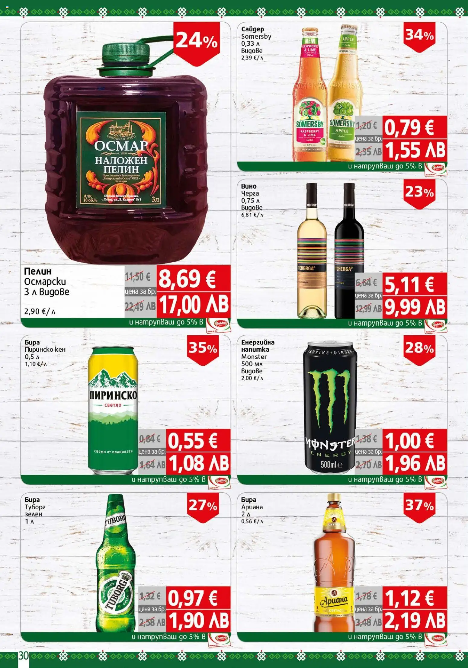 {H1} | Страница: 30 | Продукти: Бира, Кен