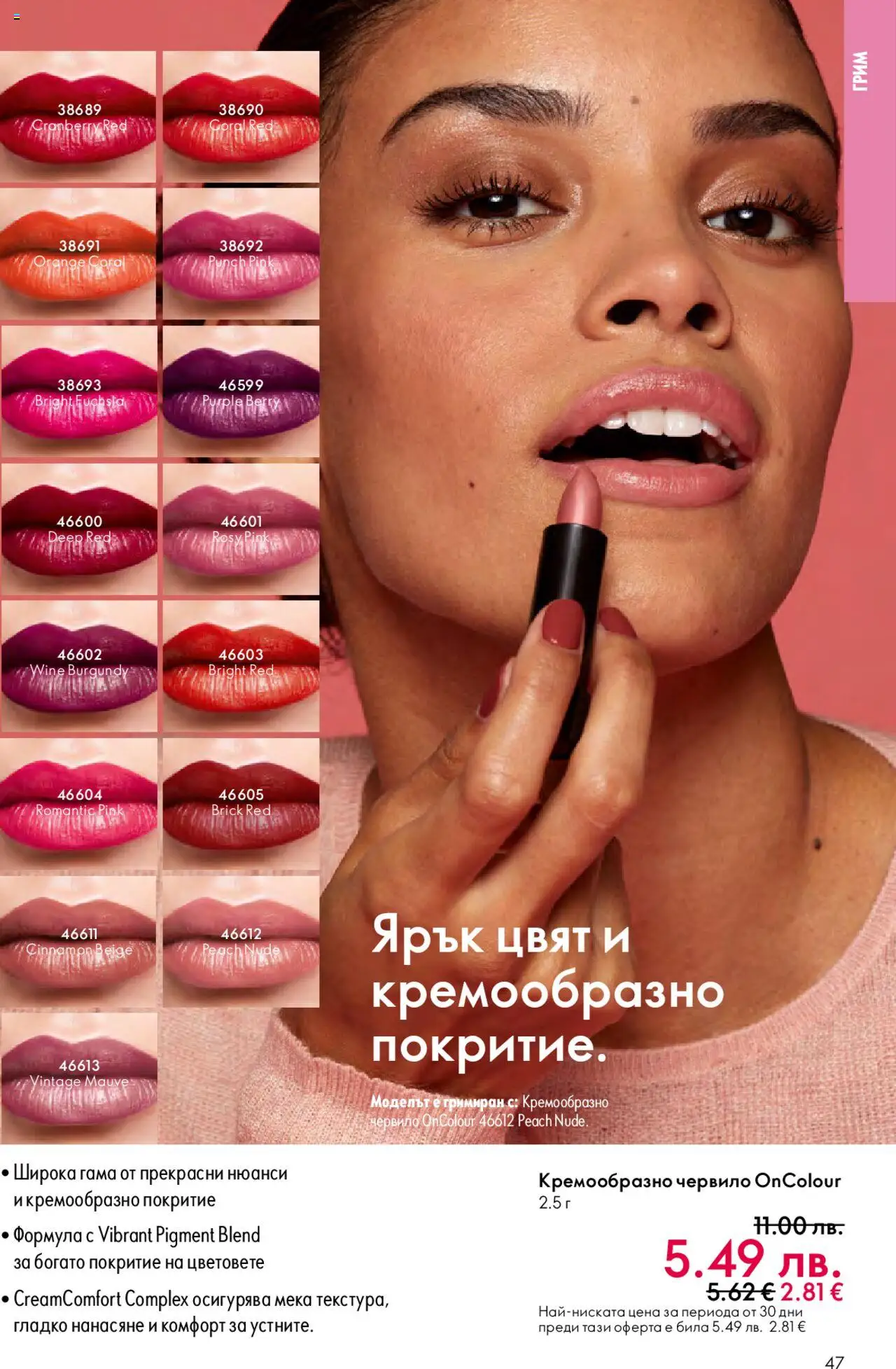 {H1} | Страница: 47 | Продукти: Червило, Грим