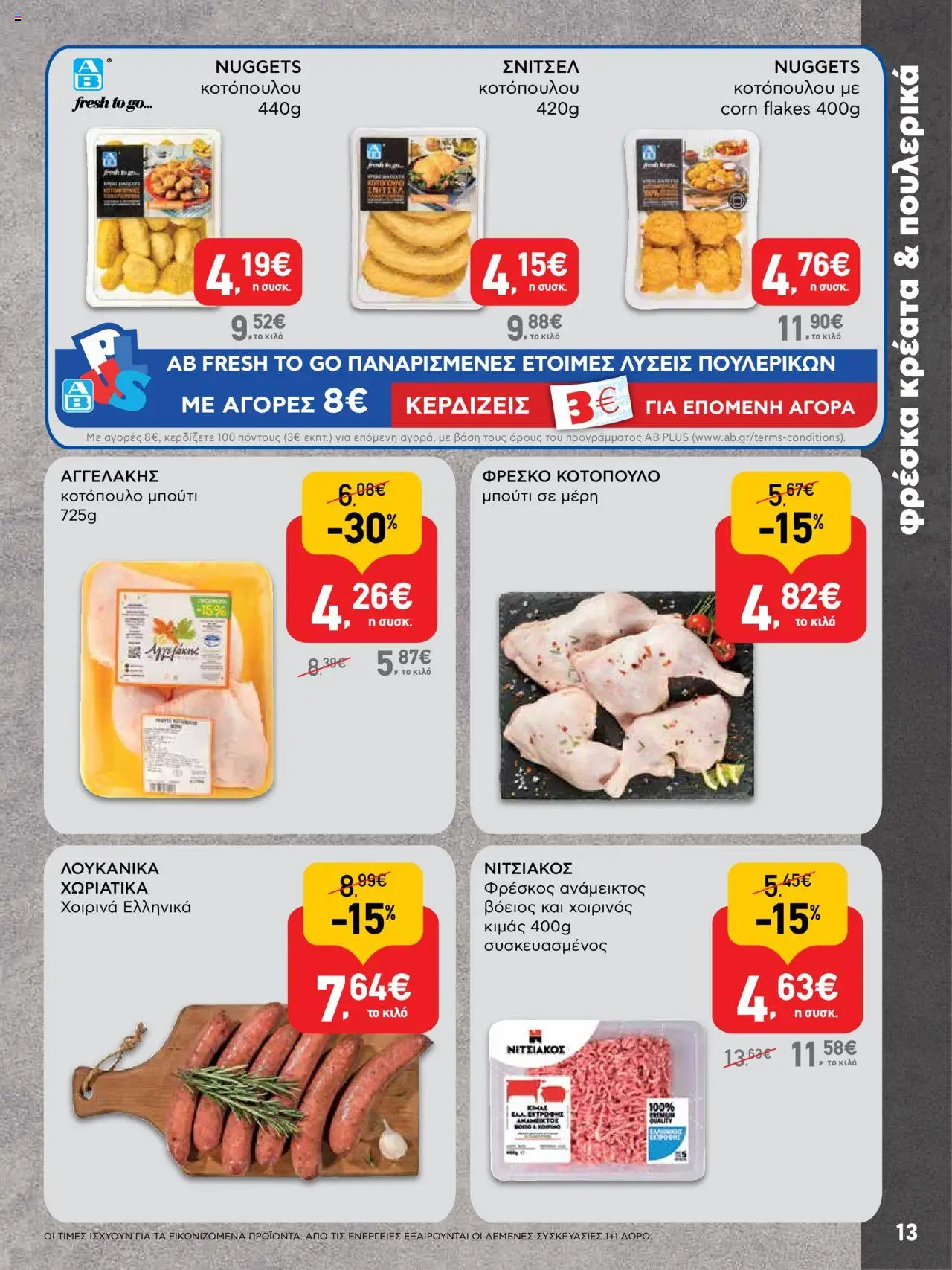  | Σελίδα: 13 | Προϊόντα: Κοτόπουλο