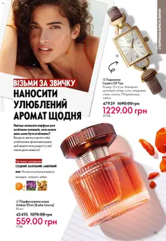 Oriflame акції дійснийкції з 06.10.2025 | Сторінка: 23 | Товари: Вода, Аромат, Годинник, Парфумована вода