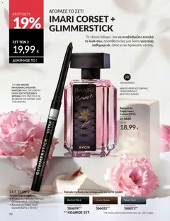  | Σελίδα: 106 | Προϊόντα: Άρωμα, Eyeliner, Μολύβι ματιών