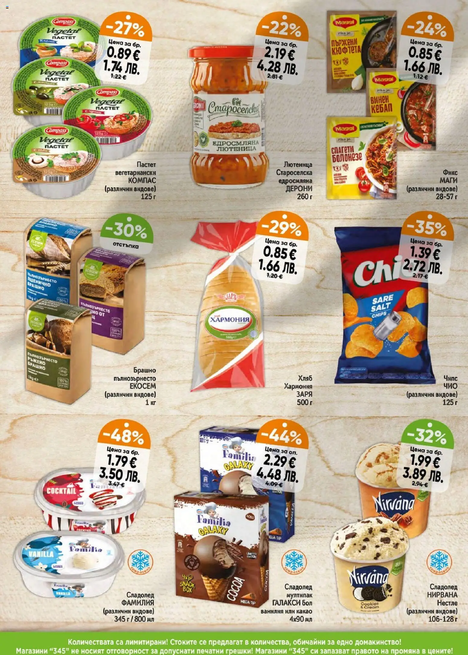 {H1} | Страница: 4 | Продукти: Чипс, Сладолед, Кюфтета, Брашно