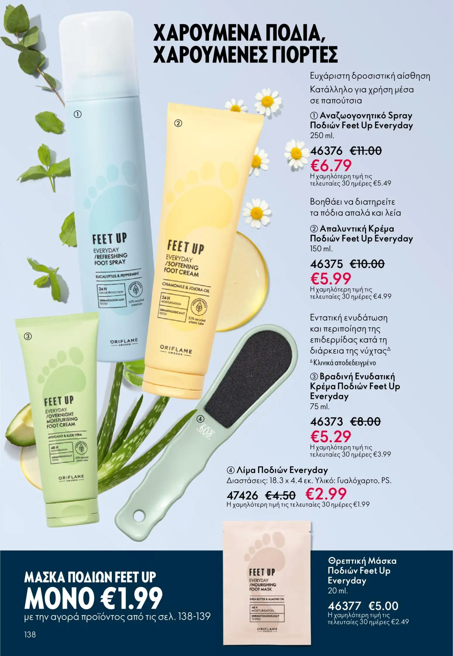 Oriflame - eCatalogue 17 – σε ισχύ από 10.12.2025 | Σελίδα: 138