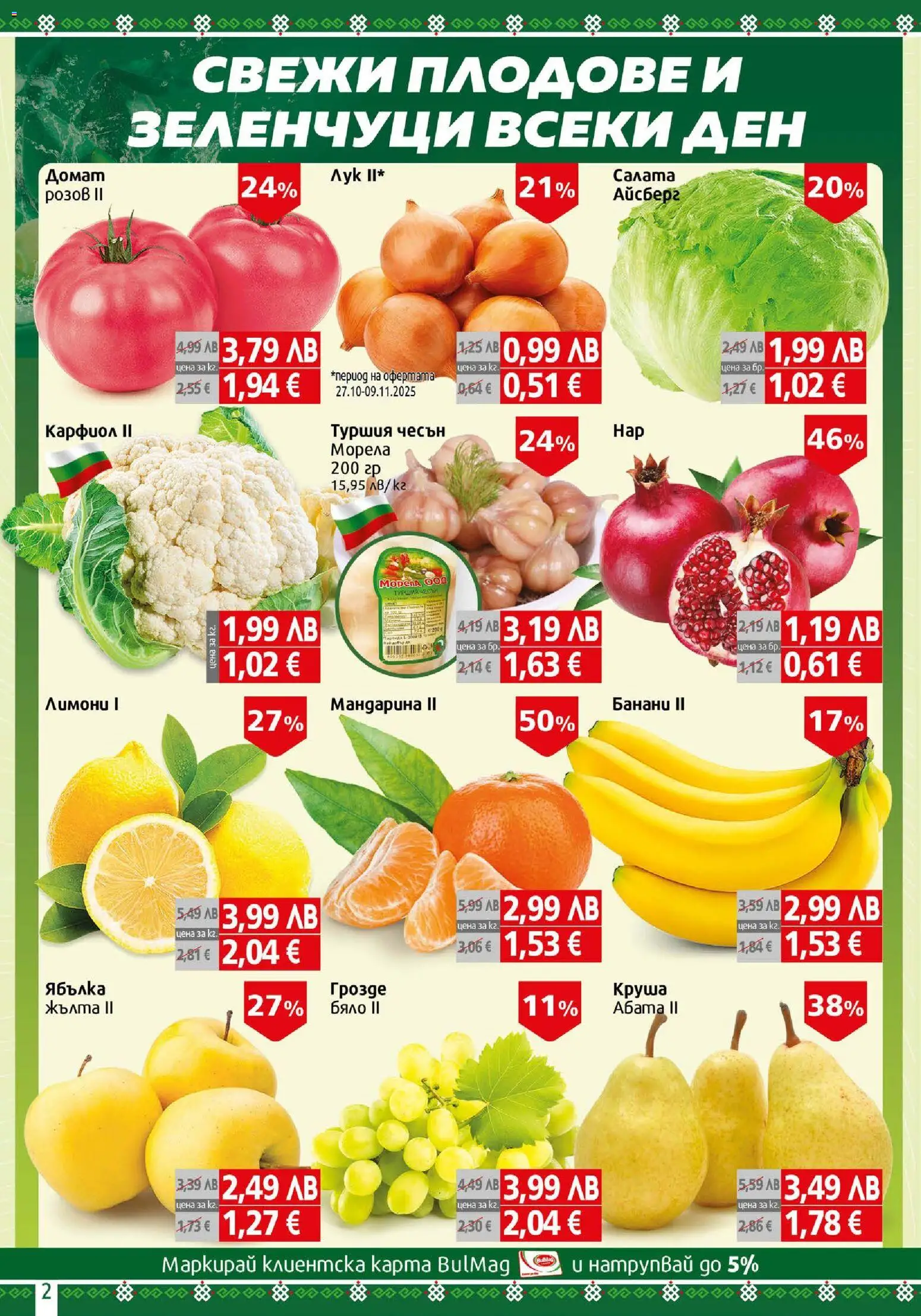 {H1} | Страница: 2 | Продукти: Babzsák, Зеленчуци, Плодове, Чесън