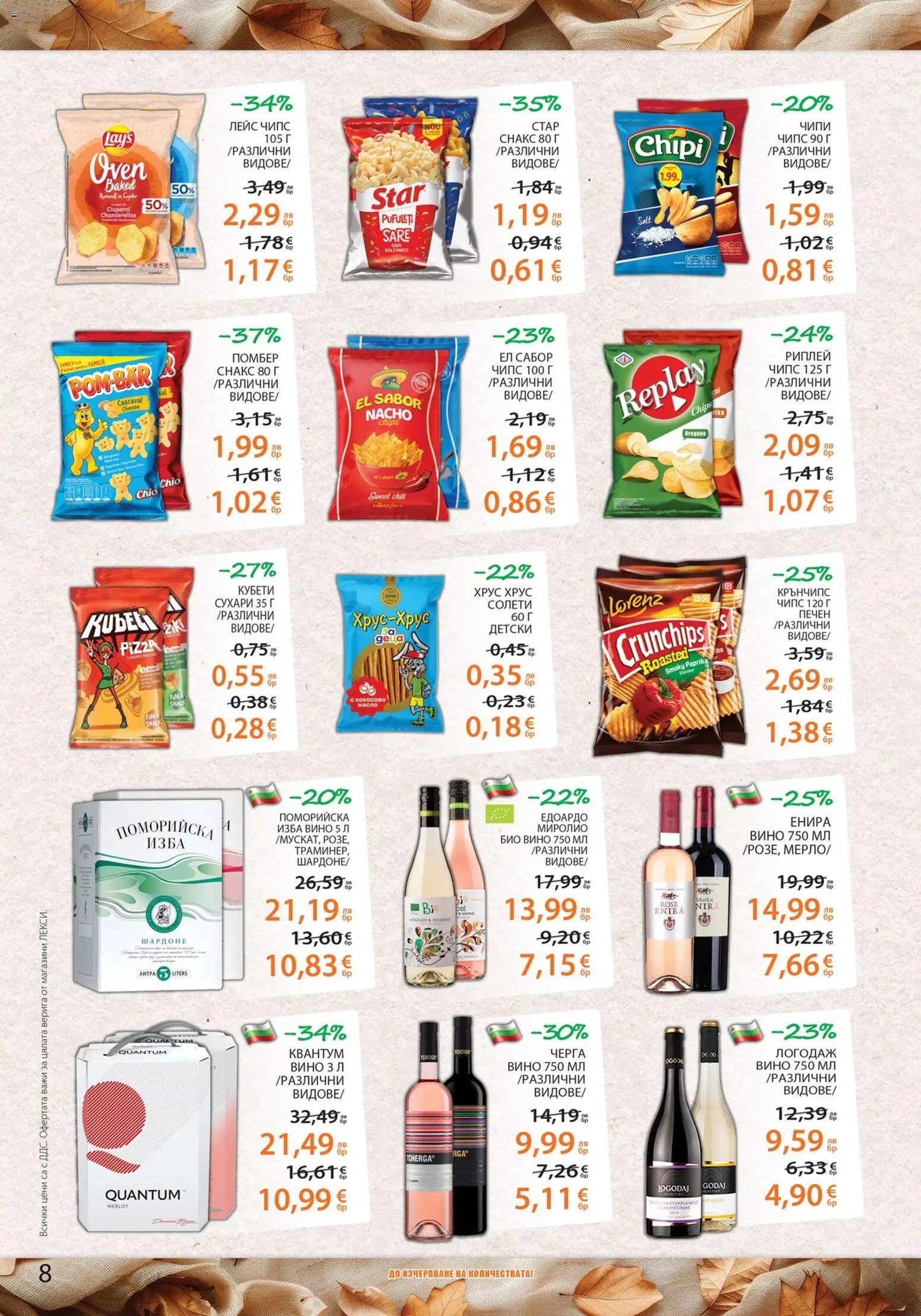 {H1} | Страница: 8 | Продукти: Чипс, Вино, Снакс