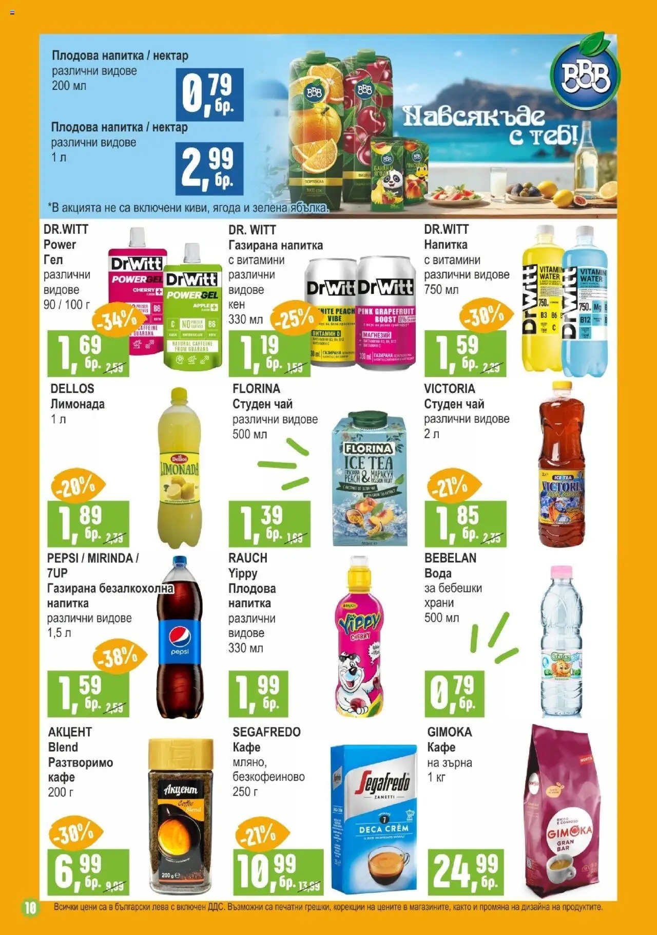 | Страница: 10 | Продукти: Вода, Кафе, Напитка, Плодова напитка