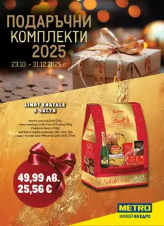 Преглед на METRO брошура - Подаръчни комплекти - Офертите са валидни от 23.10.2025