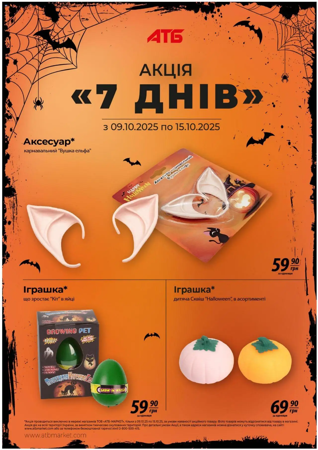 АТБ Kаталог - дійснийкції з 09.10.2025 | Сторінка: 1